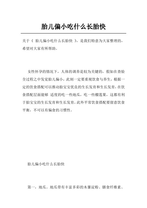 胎儿偏小吃什么长胎快