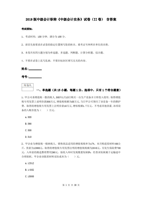 2019版中级会计职称《中级会计实务》试卷(II卷) 含答案