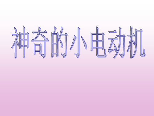 六年级上科学优秀课件-3.5 神奇的小电动车｜教科版 (9页PPT)