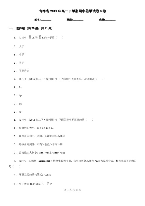 青海省2019年高二下学期期中化学试卷B卷