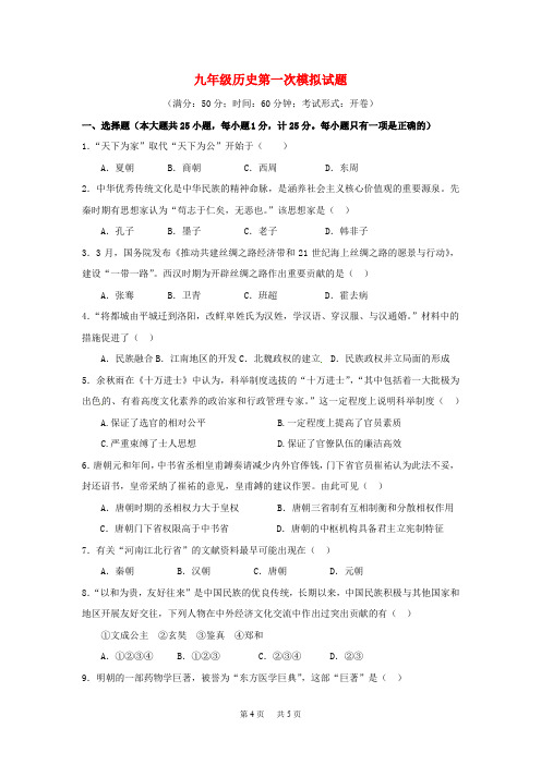 九年级历史第一次模拟试题
