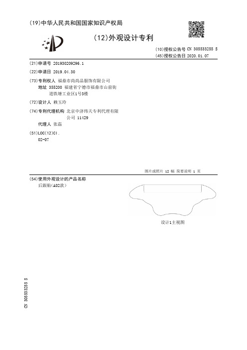 【CN305533255S】后跟贴A02款【专利】