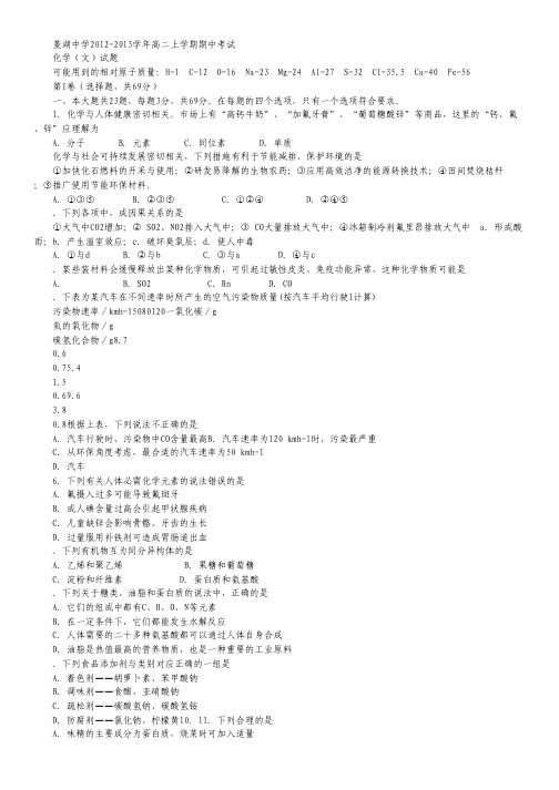 浙江省湖州市菱湖中学2012-2013学年高二上学期期中考试化学(文)试题(无答案).pdf