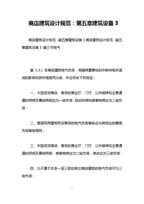 商店建筑设计规范：第五章建筑设备3