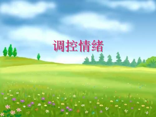 七年级政治调控情绪