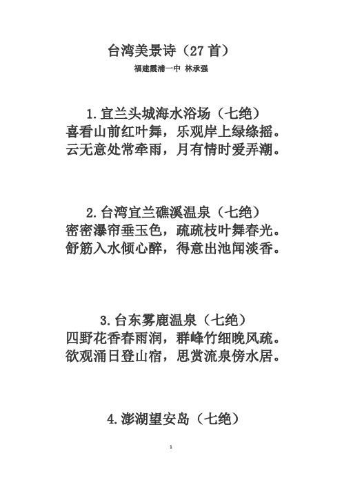 台湾美景诗(27首)