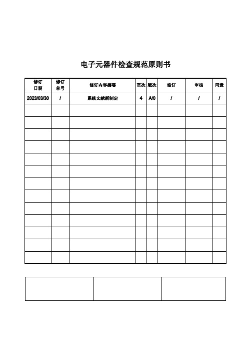 电子元器件检验规范标准书