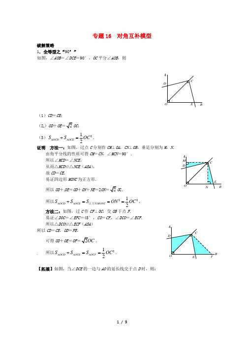 中考数学压轴题专题对角互补模型