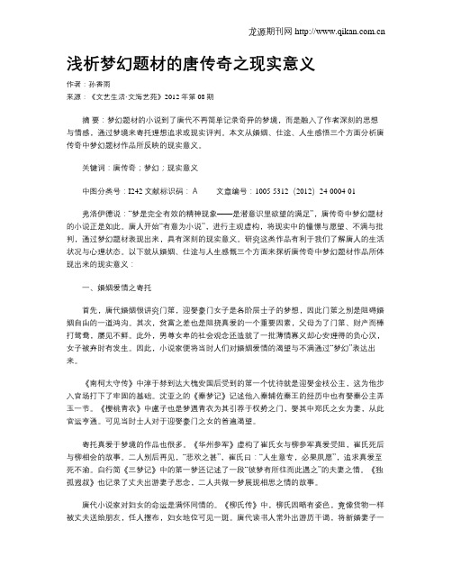 浅析梦幻题材的唐传奇之现实意义