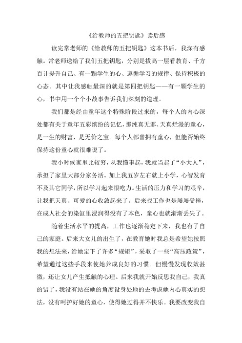给教师的五把钥匙读后感2