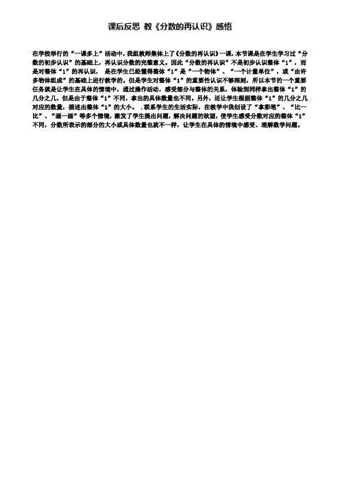 精选数学小学课后反思教《分数的再认识》感悟
