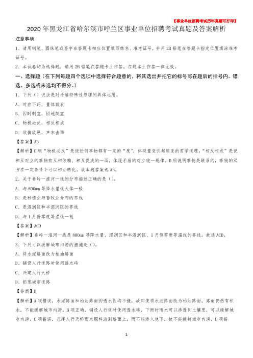 2020年黑龙江省哈尔滨市呼兰区事业单位招聘考试真题及答案
