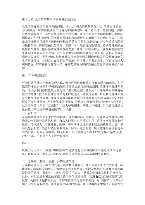 全身麻醉期间严重并发症的防治