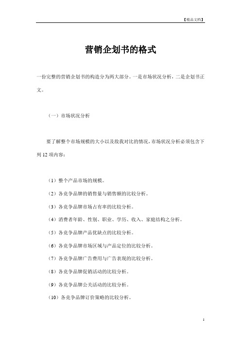 营销企划书的格式