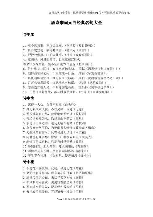 唐诗宋词元曲经典名句大全