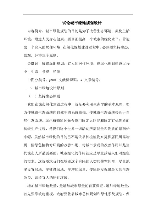 试论城市绿地规划设计