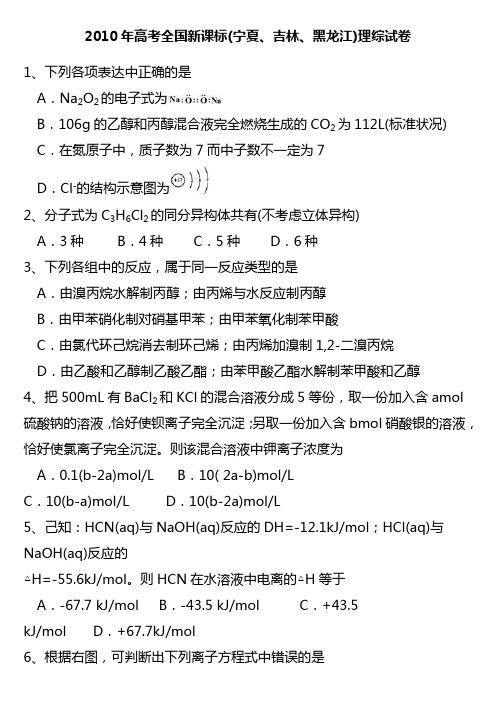 2010年高考全国新课标(宁夏、吉林、黑龙江)理综试卷