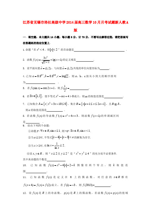 江苏省无锡市洛社高级中学2014届高三数学10月月考试题新人教A版