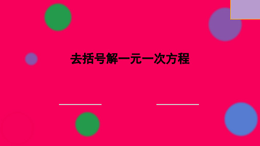 去括号解一元一次方程课件人教版数学七年级上册(完整版)5