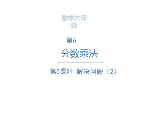 六年级上册数学课件- 解决问题(2)  ppt人教新课标(共7页)