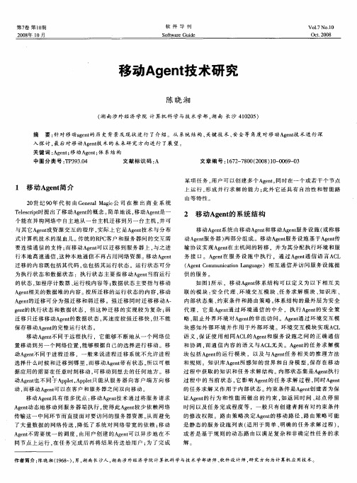移动Agent技术研究