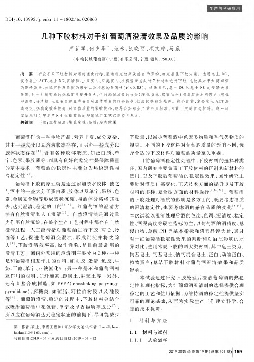 几种下胶材料对干红葡萄酒澄清效果及品质的影响