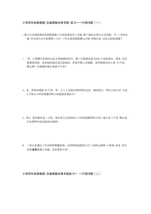 【精品】小学四年级奥数题行程问题