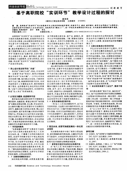 基于高职院校＂实训环节＂教学设计过程的探讨