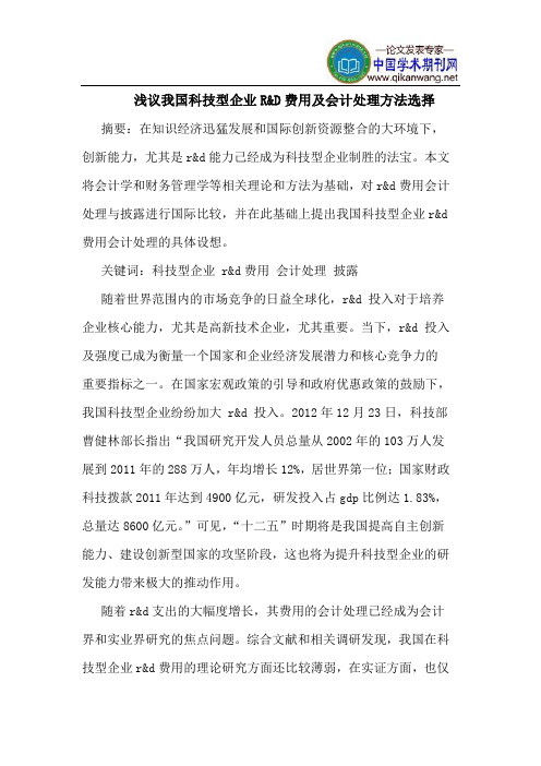 我国科技型企业R&D费用及会计处理方法选择