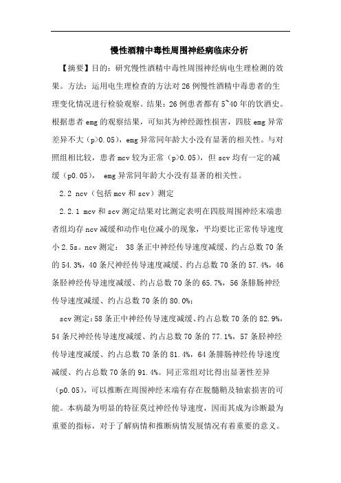 慢性酒精中毒性周围神经病临床分析