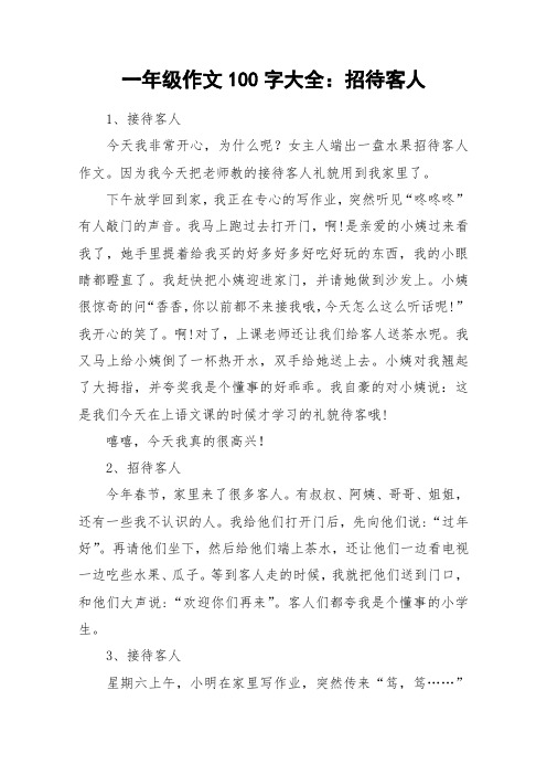 一年级作文100字大全：招待客人_作文