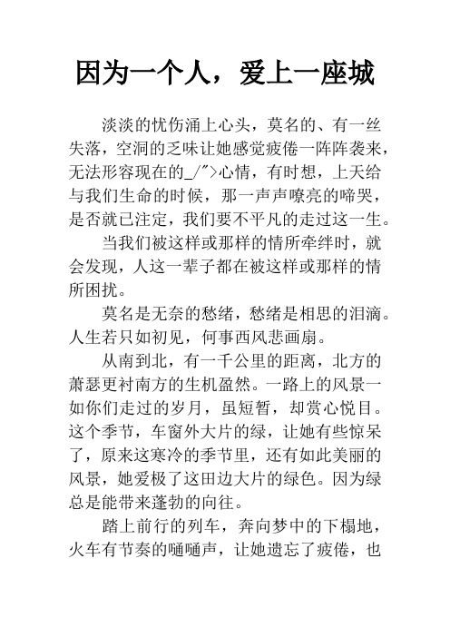 因为一个人,爱上一座城