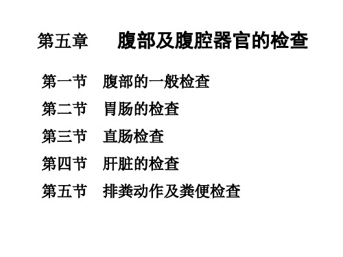 兽医临床诊疗技术学：第五章   腹部及腹腔器官的检查