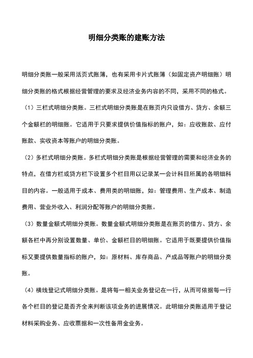 会计经验：明细分类账的建账方法