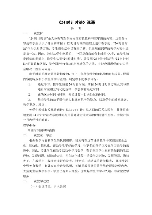 《24时计时法》说课稿