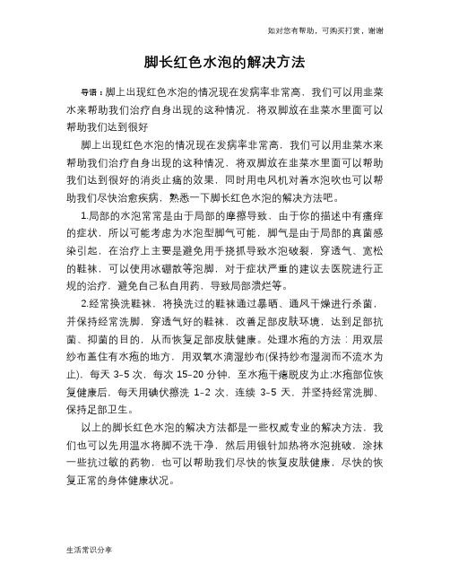 脚长红色水泡的解决方法
