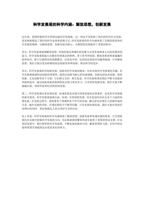结合实际阐述科学发展观的科学内涵