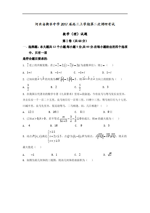 河北省衡水中学2018届高三上学期第二次调研考试数学理试题 含答案