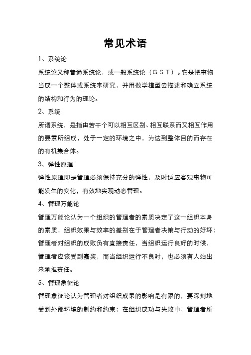 管理学 管理和环境--模块三名词术语