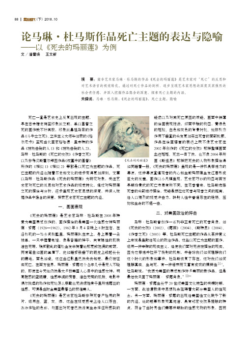 论马琳·杜马斯作品死亡主题的表达与隐喻——以《死去的玛丽莲》为例