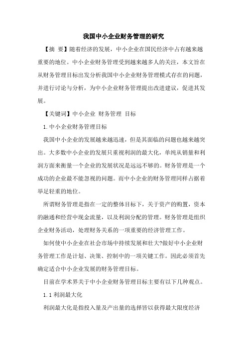 我国中小企业财务管理的研究