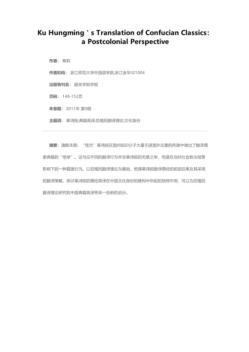 辜鸿铭与儒家典籍英译：一种后殖民视角