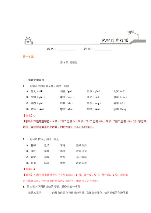 第03课+囚绿记-试题君之课时同步君高一语文人教版(必修2)+Word版含解析