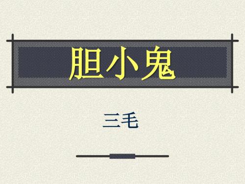 《胆小鬼》PPT课件4
