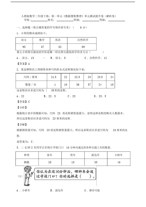 人教版数学二年级下册：第一单元《数据搜集整理》单元测试提升卷(解析卷).docx