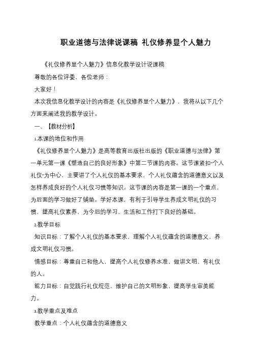 职业道德与法律说课稿 礼仪修养显个人魅力