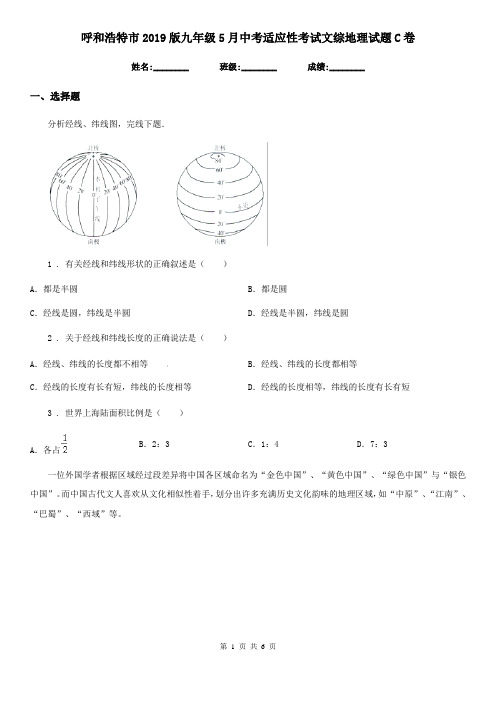 呼和浩特市2019版九年级5月中考适应性考试文综地理试题C卷