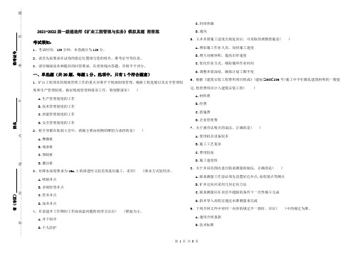 2021-2022届一级建造师《矿业工程管理与实务》模拟真题 附答案
