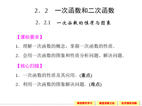 高中新课程数学(新课标人教B版)必修一《2.2.1 一次函数的性质与图像》课件