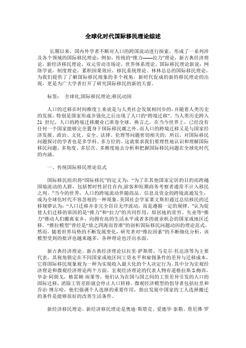 全球化时代国际移民理论综述